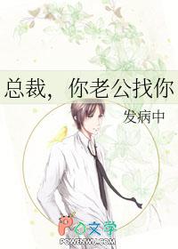 总裁，你老公找你