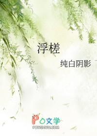 浮槎