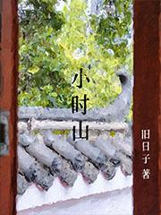 小时山