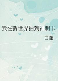 我在新世界抽到神明卡