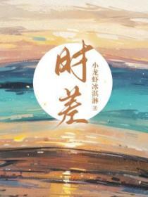 时差