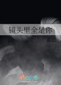 镜头里全是你