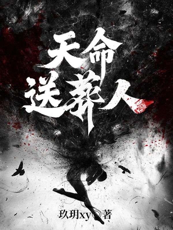 天命送葬人