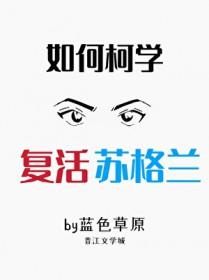 [柯南同人] 如何柯学复活苏格兰