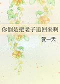 你倒是把老子追回来啊