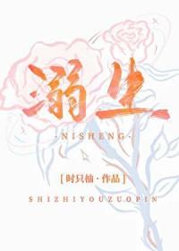 溺生
