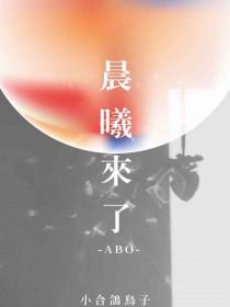 晨曦来了