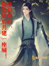 穿越流放带着王爷一家北境种田去