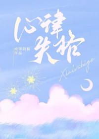 心律失格