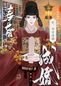 臣，奉旨成婚