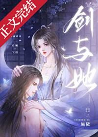 剑与她