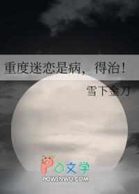 重度迷恋是病，得治！