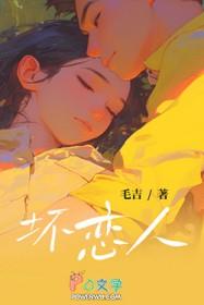 坏恋人