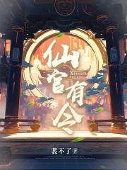 仙官有令