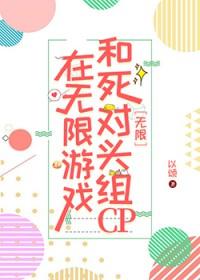 在无限游戏和死对头组CP[无限]