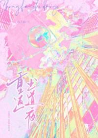 重返出道夜