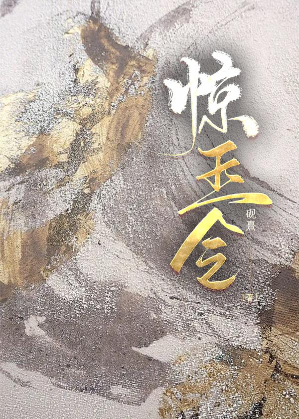 惊玉令