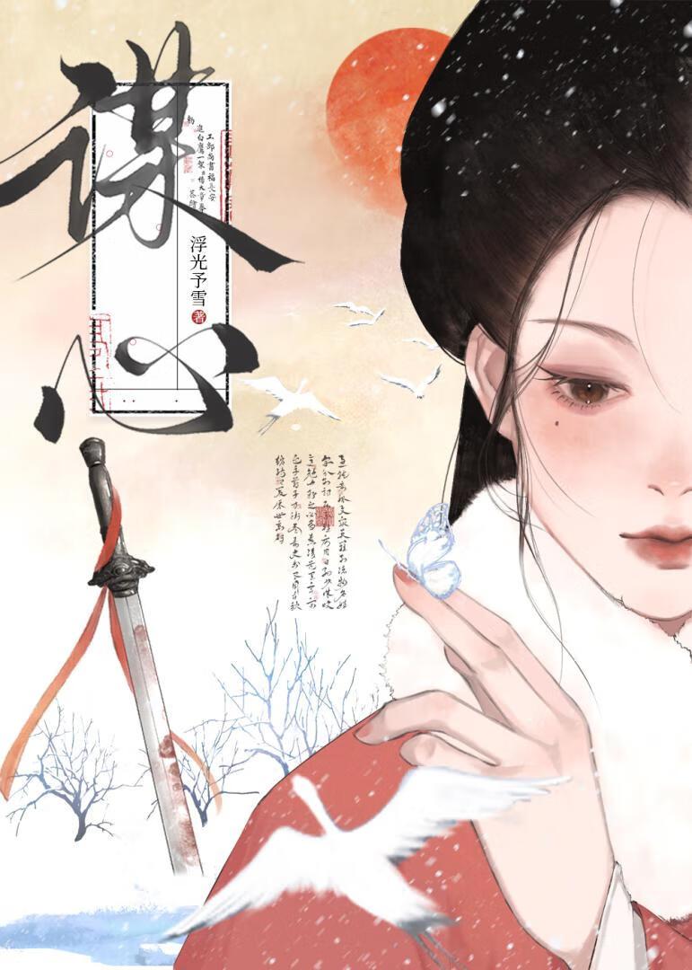 谋心