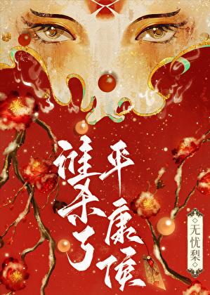 谁杀了平康侯