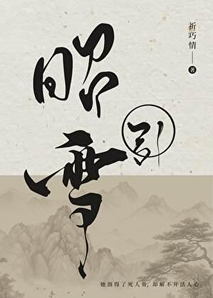 昭雪引