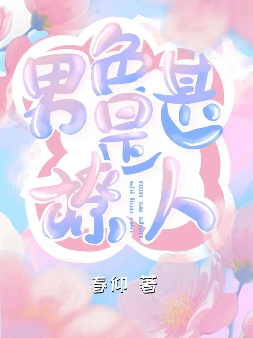 男色甚是撩人