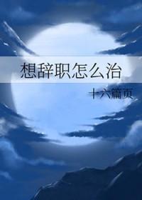 [综漫] 想辞职怎么治
