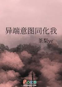 异端意图同化我