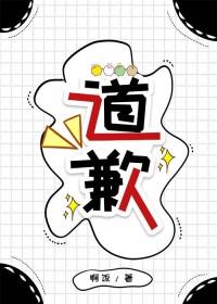 道歉