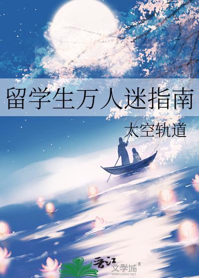 留学生万人迷指南