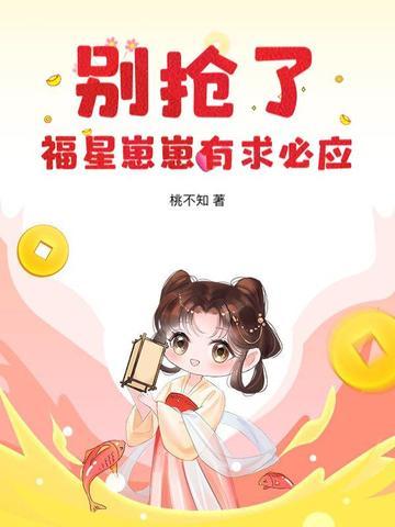 别抢了，福星崽崽有求必应