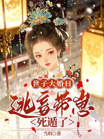 侯门逃妾