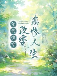年代快穿：改变悲惨人生