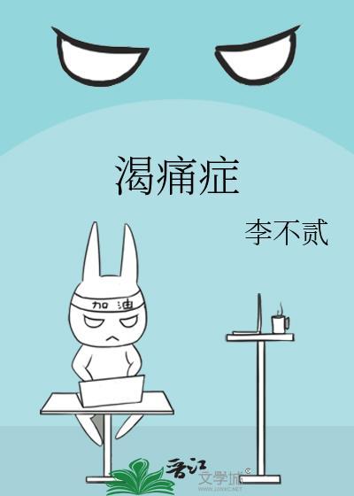 渴痛症