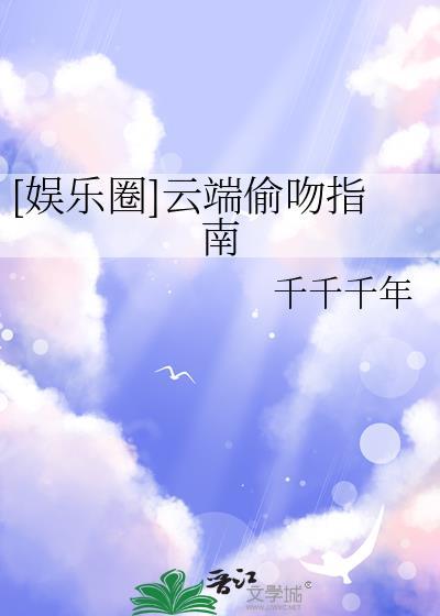 [娱乐圈]云端偷吻指南