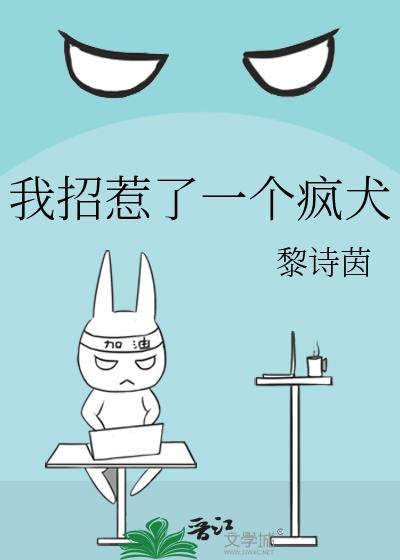 我招惹了一个疯犬