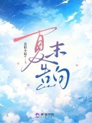 夏末告白