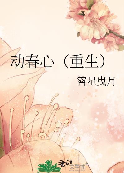 动春心（重生）