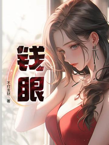 钱眼