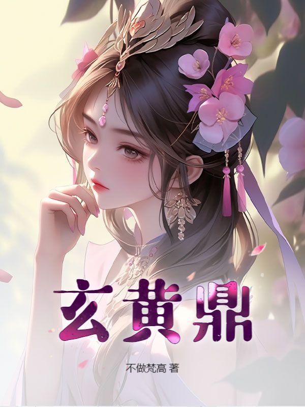 玄黄鼎