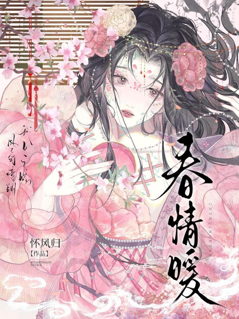 春情暖