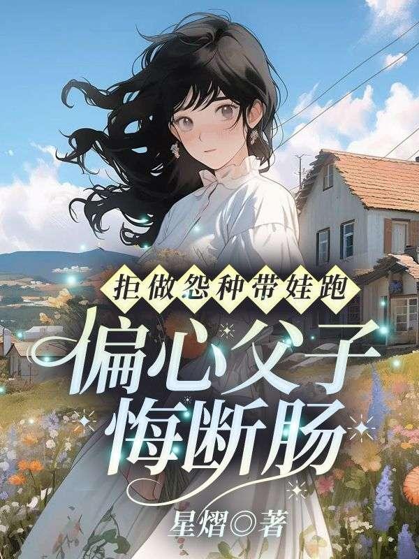 拒做怨种带娃跑，偏心父子悔断肠