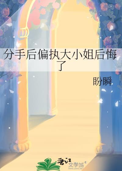 分手后偏执大小姐后悔了