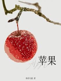 苹果