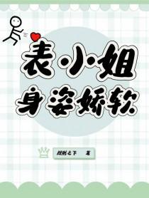 表小姐身姿娇软