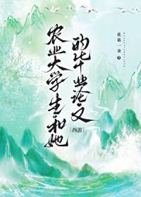[西游同人] 农业大学生和她的毕业论文