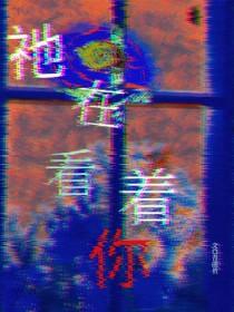 祂在看着你[无限]