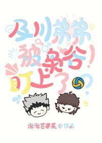 [排球少年同人] 及川弟弟被枭谷盯上了