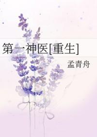 第一神医[重生]