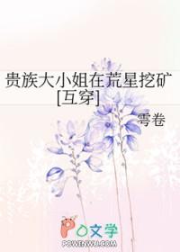 贵族大小姐在荒星挖矿[互穿]
