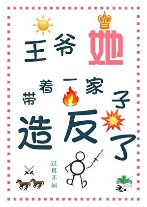 王爷她带着一家子造反了